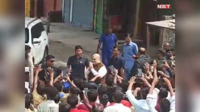 Amit Shah Video: किशनगंज में प्रोटोकॉल तोड़कर जनता के बीच पहुंच गए अमित शाह, की आम लोगों से मुलाकात