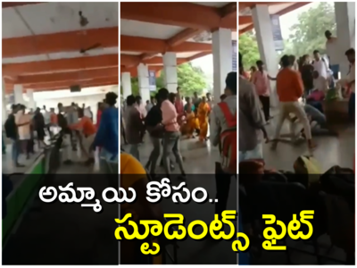 Students Fight: అమ్మాయి కోసం సినిమా స్టైల్‌లో స్టూడెంట్స్ గ్రూప్ వార్..