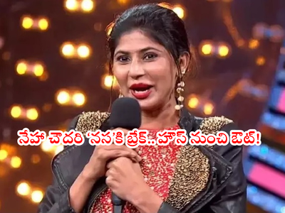 Bigg Boss Elimination: నేహా చౌదరి ఔట్ ఇనయ సేఫ్.! చివరి నిమిషంలో మారిన ఎలిమినేషన్ ట్విస్ట్!