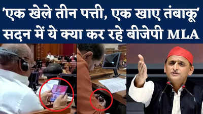 BJP MLA Video Viral: तीन पत्ती, तंबाकू...सपा ने सदन में बैठे BJP विधायकों का टाइमपास वाला वीडियो किया शेयर