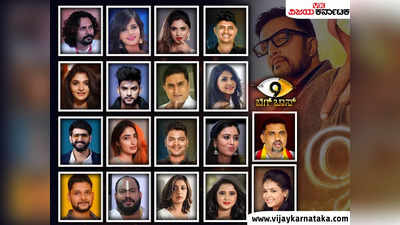 Bigg Boss Kannada Season 9: ಬಿಗ್ ಬಾಸ್ ಮನೆಯೊಳಗೆ ಕಾಲಿಟ್ಟ 18 ಸ್ಪರ್ಧಿಗಳ ಬಗ್ಗೆ ಇಲ್ಲಿದೆ ಸಂಪೂರ್ಣ ಮಾಹಿತಿ