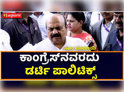 CM Basavaraj Bommai: ಕಾಂಗ್ರೆಸ್‌ನವರದು ಡರ್ಟಿ ಪಾಲಿಟಿಕ್ಸ್‌: ಪೇ ಸಿಎಂ ಅಭಿಯಾನಕ್ಕೆ ಸಿಎಂ ಬೊಮ್ಮಾಯಿ ಕಿಡಿಕಿಡಿ