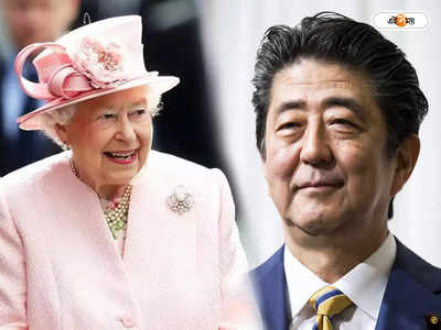 Shinzo Abe funeral: ব্রিটেনের রানির তুলনায় জাপানের প্রাক্তন প্রধানমন্ত্রীর শেষকৃত্যে বেশি খরচ! রিপোর্ট ঘিরে হইচই