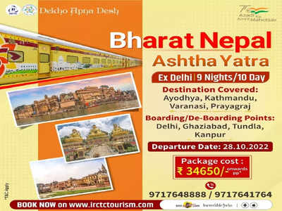 India-Nepal Tour: IRCTC గ్రేట్ ప్యాకేజ్..రూ.35 వేలకే భారత్-నేపాల్ ఆధ్యాత్మిక యాత్ర