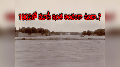 Musi River: మూసీ నది అప్పుడు ఎంత అందంగా ఉండేది.. ఇప్పుడు ఎలా తయారైంది..?