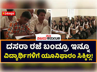 Koppal: ಶಾಲೆ ಆರಂಭವಾಗಿ ದಸರಾ ರಜೆ ಬಂದರೂ ವಿದ್ಯಾರ್ಥಿಗಳಿಗೆ ಇನ್ನೂ ಸಿಕ್ಕಿಲ್ಲ ಸಮವಸ್ತ್ರ, ಶೂ!