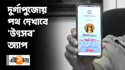 দুর্গাপুজোয় পথ দেখাবে উৎসব অ্যাপ