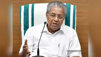 Kerala PFI News: पूर्व नियोजित थी केरल में PFI की हिंसा... सीएम विजयन बोले- दोषियों को बख्शा नहीं जाएगा