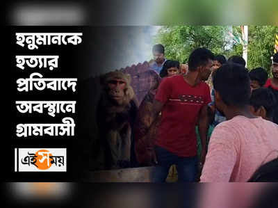 হনুমানকে হত্য়ার প্রতিবাদে অবস্থানে গ্রামবাসী