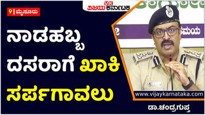 ನಾಡಹಬ್ಬ ದಸರಾಗೆ ಖಾಕಿ ಸರ್ಪಗಾವಲು: ಮಾಹಿತಿ ನೀಡಿದ ಮೈಸೂರು ಪೊಲೀಸ್‌ ಆಯುಕ್ತರು