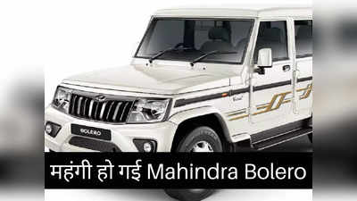 त्योहारों से ठीक पहले महंगी हुई Mahindra Bolero, डिस्काउंट के इंतजार में बैठे ग्राहकों का टूटा दिल