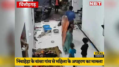 Viral Video: चित्तौड़गढ़ में आधा दर्जन से अधिक लोगों ने घर पर धावा बोला, लाठियों से पीटा, फिर महिला को उठा ले गए