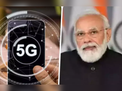 1લી ઓક્ટોબરે PM મોદી 5G લોંચ કરશે,ગણતરીની સેકન્ડ્સમાં જ ડાઉનલોડ થશે વિડિયો