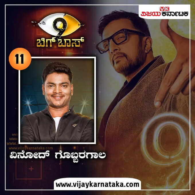 ಬಿಗ್ ಬಾಸ್ ಶೋಗೆ ಬಂದ ಮಜಾ ಭಾರತ ಖ್ಯಾತಿಯ ವಿನೋದ್ ಗೊಬ್ಬರಗಾಲ