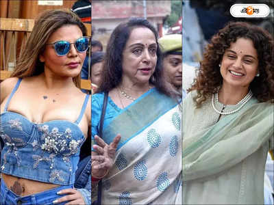 Hema Malini Kangana Ranaut : এবার তো রাখি সাওয়ান্তও ভোটে লড়বেন, কঙ্গনার নাম শুনে তাচ্ছিল্য হেমার