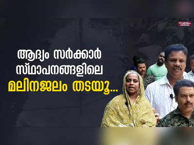 മണ്ണാങ്കടവ് തോടിലേക്കുള്ള ഓവുകൾ അടയ്ക്കാനെത്തിയ ഉദ്യോഗസ്ഥരെ തടഞ്ഞ് നാട്ടുകാർ