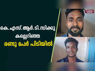 ഹർത്താലിൽ കെ.എസ്‌.ആർ.ടി.സിക്കു കല്ലെറിഞ്ഞ രണ്ടു പേർ അറസ്റ്റിൽ