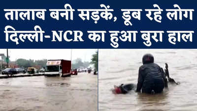 Delhi NCR Heavy Rain: भारी बारिश से दिल्ली-NCR का बुरा हाल, देखिए कैसी-कैसी दिक्कतों का सामना कर रहे लोग