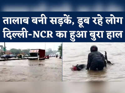 Delhi NCR Heavy Rain: भारी बारिश से दिल्ली-NCR का बुरा हाल, देखिए कैसी-कैसी दिक्कतों का सामना कर रहे लोग