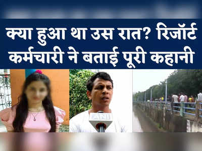 Ankita Bhandari Murder Case: अंकिता भंडारी हत्याकांड में उस रात क्या हुआ था? कर्मचारी ने बताया