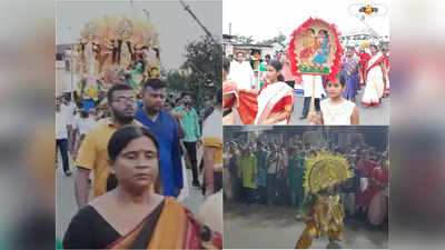 Durga Puja Rally: দেবীপক্ষের প্রাক্কালে নব বারাকপুর পুর এলাকায় বর্ণাঢ্য শোভাযাত্রা, সামিল মন্ত্রী থেকে খেলোয়াড়
