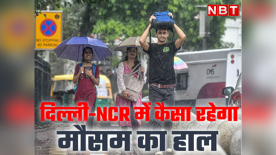 दिल्ली-NCR में कब तक होगी बारिश, कितना गिरेगा पारा, जानें क्या है मौसम विभाग की भविष्यवाणी