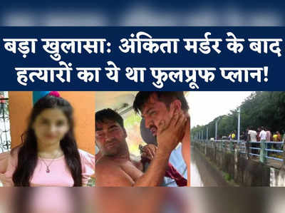 Ankita Bhandari Murder Case: मर्डर के बाद ये था आरोपियों का फुलप्रूफ प्लान, लेकिन ऐसे फंस गए हत्यारे