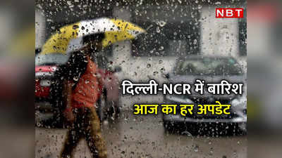 मॉनसून फिर लेट लतीफ! दिल्‍ली-NCR में आज से धीमी पड़ेगी बारिश, मंडे से बढ़ेगी गर्मी