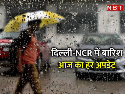 मॉनसून फिर लेट लतीफ! दिल्‍ली-NCR में आज से धीमी पड़ेगी बारिश, मंडे से बढ़ेगी गर्मी