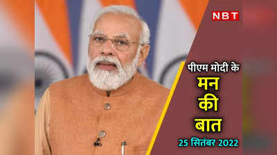 Mann Ki Baat: मैं दो शब्‍द कहूंगा और आप जोश में आ जाएंगे... PM मोदी ने दिलाई सर्जिकल स्‍ट्राइक की याद