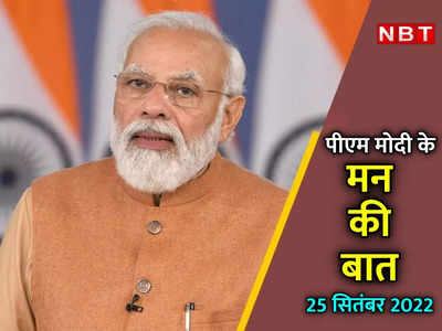 Mann Ki Baat: मैं दो शब्‍द कहूंगा और आप जोश में आ जाएंगे... PM मोदी ने दिलाई सर्जिकल स्‍ट्राइक की याद