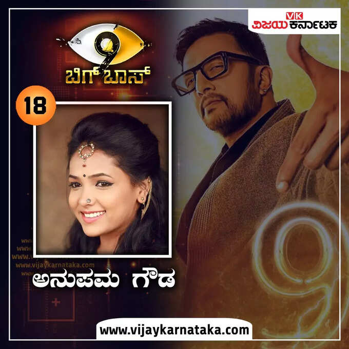 ಬಿಗ್ ಬಾಸ್ ಕನ್ನಡ ಸೀಸನ್ 9 ಶೋಗೆ ರೀ ಎಂಟ್ರಿ ಕೊಟ್ಟ ನಟಿ ಅನುಪಮಾ ಗೌಡ