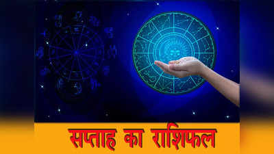 Weekly Horoscope 26 September to 2 October 2022  साप्ताहिक राशिफल : नवरात्रि का यह सप्ताह आपके लिए कैसा रहेगा देखें