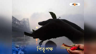 Mahalaya 2022: আজ মহালয়ায় করুন এই ছোট্ট কাজ, পূর্বপুরুষদের আশীর্বাদ থাকবে আপনার ওপর