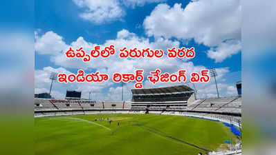 IND vs AUS: ఉప్పల్ ద డిసైడర్.. ఇక్కడ ఇండియా రికార్డ్ ఛేజింగ్ విన్! 