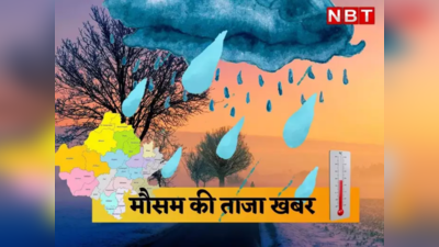 Rajasthan Weather News: राजस्थान में बरसात का दौर जारी, इन जिलों में आज भी हो सकती है झमाझम बारिश