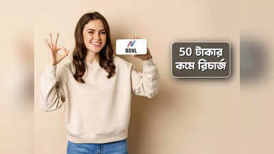 BSNL -এর এই রিচার্জগুলিতে ফ্রি ডেটার সঙ্গে পাবেন আনলিমিটেড কলিং, খরচ 50 টাকার কম