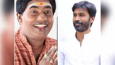 Dhanush, Bonda Mani:போண்டா மணியின் சிகிச்சைக்கு ரூ. 1 லட்சம் கொடுத்த தனுஷ்