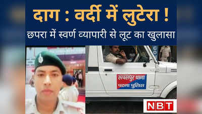 Bihar News : अपहरण नहीं, छपरा पुलिस ने उठाया था... वर्दी में लुटेरा निकला बीएमपी 5 का जवान जानिए हैरान कर देने वाला खुलासा