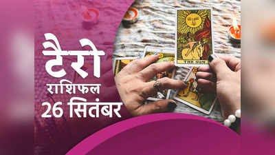 Today Horoscope 26 September 2022 Tarot Prediction :  वृष राशि वालों को जल्दबाजी से होगा नुकसान, देखें आपका दिन कैसा रहेगा