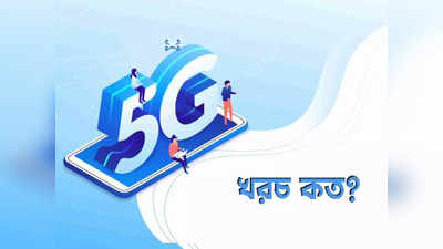 5G Launch: পুজোর মধ্যেই আসছে 5G, গোটা দেশে পৌঁছবে 2 বছরে, রিচার্জের খরচ কত?