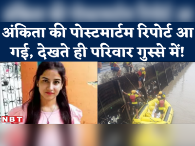 Ankita Bhandari Postmortem Report में डूबकर मौत के अलावा एक और बड़ी बात सामने आई है