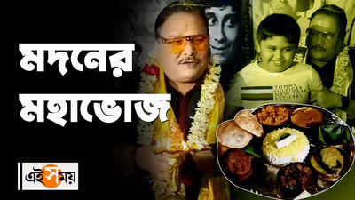 মদনের মহাভোজ