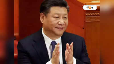 Xi Jinping: দুর্নীতি দমনের নামে চিনে একের পর এক মৃত্যুদণ্ড, দেশেই শত্রু বাড়ছিল জিনপিংয়ের?