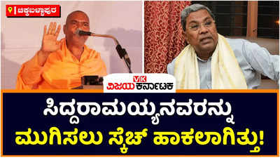 Nidumamidi Swamiji: ಸಿದ್ದರಾಮಯ್ಯರನ್ನು ಮುಗಿಸಲು ಸ್ಕೆಚ್‌ ಹಾಕಲಾಗಿತ್ತು; ನಿಡುಮಾಮಿಡಿ ಸ್ವಾಮೀಜಿ ಸ್ಫೋಟಕ ಹೇಳಿಕೆ