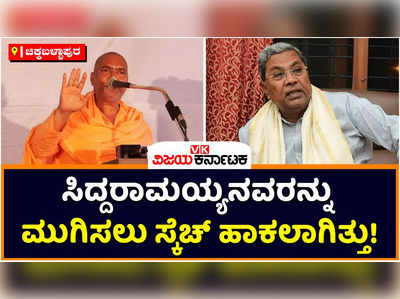 Nidumamidi Swamiji: ಸಿದ್ದರಾಮಯ್ಯರನ್ನು ಮುಗಿಸಲು ಸ್ಕೆಚ್‌ ಹಾಕಲಾಗಿತ್ತು; ನಿಡುಮಾಮಿಡಿ ಸ್ವಾಮೀಜಿ ಸ್ಫೋಟಕ ಹೇಳಿಕೆ