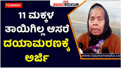 Euthanasia: 11 ಮಕ್ಕಳು, 28 ಎಕರೆ, 8 ಮನೆಗಳು ಇದ್ದರೂ ಇಲ್ಲ ಆಸರೆ; ದಯಾಮರಣಕ್ಕಾಗಿ ಅರ್ಜಿ ಸಲ್ಲಿಸಿದ ಅಜ್ಜಿ