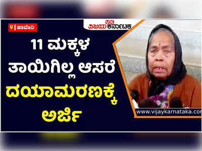 Euthanasia: 11 ಮಕ್ಕಳು, 28 ಎಕರೆ, 8 ಮನೆಗಳು ಇದ್ದರೂ ಇಲ್ಲ ಆಸರೆ; ದಯಾಮರಣಕ್ಕಾಗಿ ಅರ್ಜಿ ಸಲ್ಲಿಸಿದ ಅಜ್ಜಿ