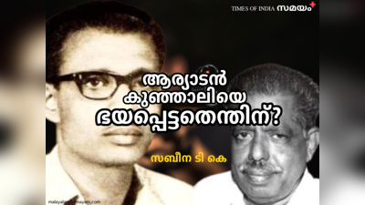 കുഞ്ഞാലിയുടെ നേർക്ക് കോൺഗ്രസ് ഓഫീസിൽ നിന്നെത്തിയ വെടിയുണ്ട ഉതിർത്തതാര്?