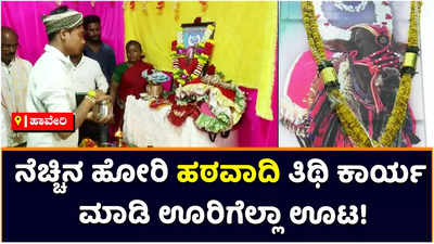 Haveri: ನೆಚ್ಚಿನ ಹೋರಿ ಹಠವಾದಿ ತಿಥಿ ಮಾಡಿ ಊರಿಗೆಲ್ಲಾ ಊಟ! ಹಾವೇರಿಯ ಚಿಕ್ಕಲಿಂಗದಹಳ್ಳಿಯ ಸುರೇಶ್‌ರಿಂದ  ಶ್ರದ್ಧಾಂಜಲಿ